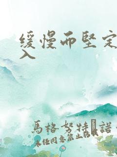 缓慢而坚定的刺入