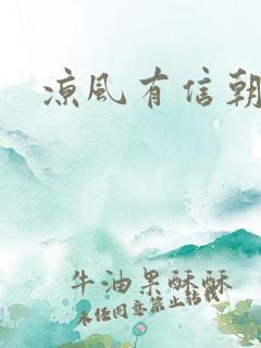 凉风有信朝小诚