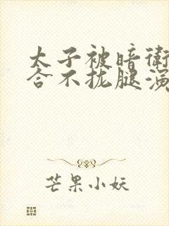 太子被暗卫c到合不拢腿演员表