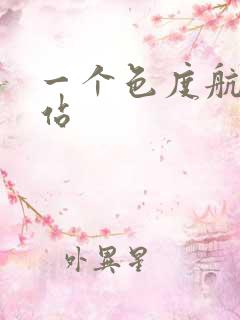 一个色度航导网站