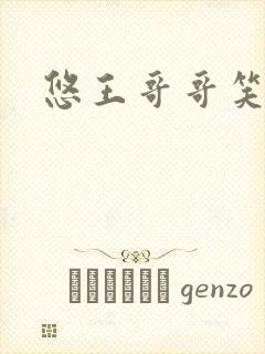 悠王哥哥笑一个