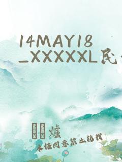 14MAY18_XXXXXL民族