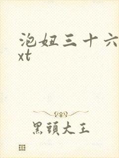 泡妞三十六计txt