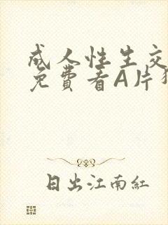 成人性生交大片免费看A片猎魔士