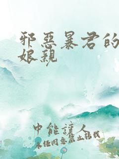 邪恶暴君的笨笨娘亲