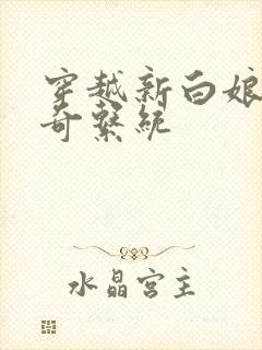 穿越新白娘子传奇系统