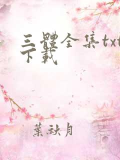 三体全集txt下载