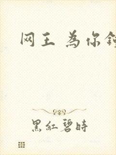 网王 为你钟情