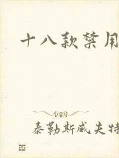 十八款禁用看奶