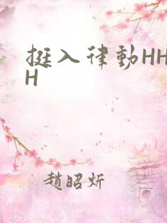 挺入律动HHHH