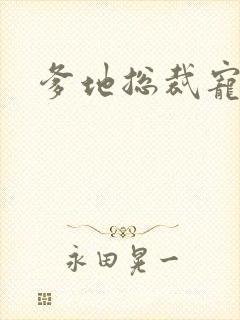 爹地总裁宠上天