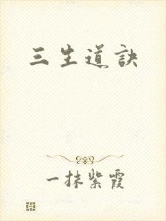 三生道诀