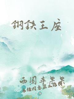 钢铁王座