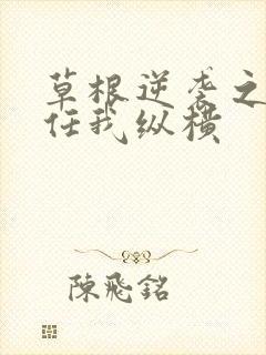 草根逆袭之都市任我纵横