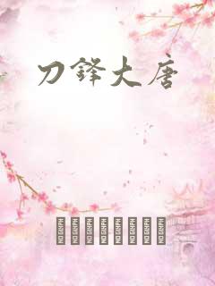 刀锋大唐
