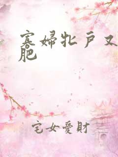 寡妇牝户又大又肥