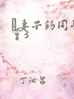 巜妻子的同学聚会3