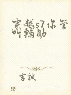 穿越s7你管这叫辅助