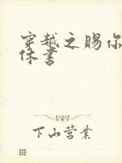 穿越之赐你一纸休书