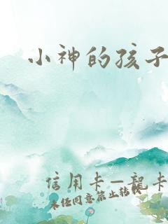 小神的孩子们