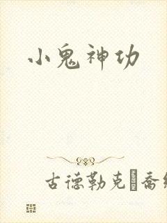 小鬼神功
