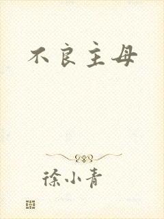 不良主母