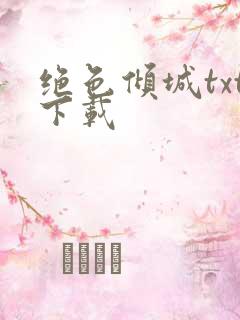 绝色倾城txt下载