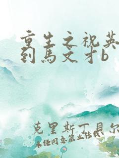 重生之祝英台遇到马文才b