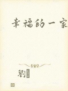 幸福的一家苏婉