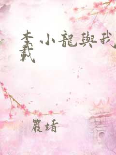 李小龙与我 下载