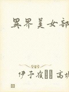 异界美女部落