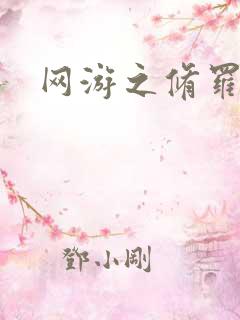 网游之修罗传说