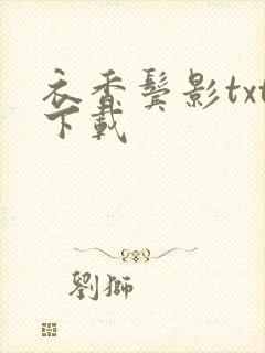 衣香鬓影txt下载