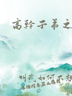 高干子弟之官运