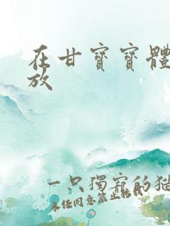 在甘宝宝体内释放