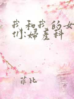 我和我的女病人们:妇产科