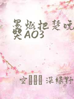 墨燃把楚晚宁C哭AO3