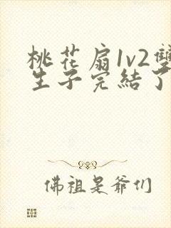 桃花扇1v2双生子完结了吗