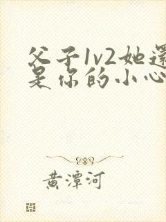 父子1v2她还是你的小心肝 小说推荐