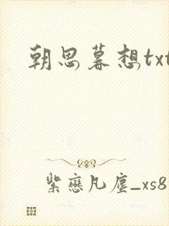 朝思暮想txt