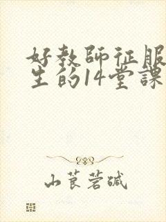 好教师征服后进生的14堂课