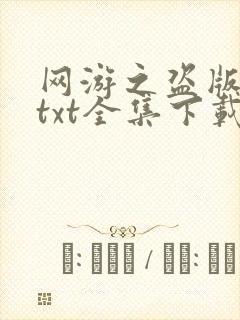 网游之盗版神话txt全集下载