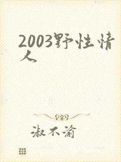 2003野性情人