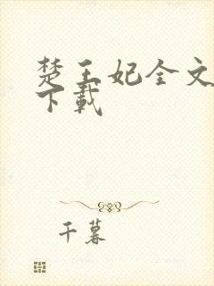 楚王妃全文免费下载