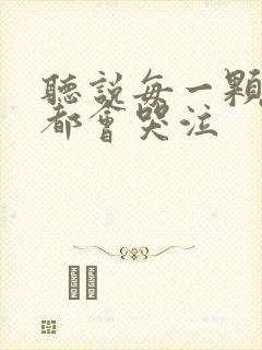 听说每一颗星球都会哭泣