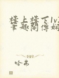 楼上楼下1v2笔趣阁傅娴翎