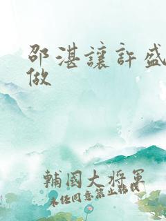 邵湛让许盛自己做