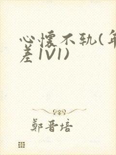 心怀不轨(年龄差1V1)