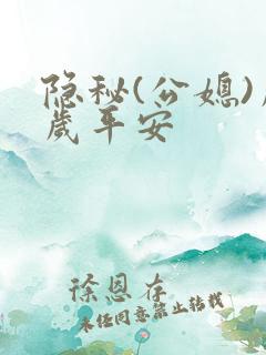 隐秘(公媳)岁岁平安