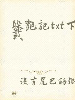 躲艳记txt下载